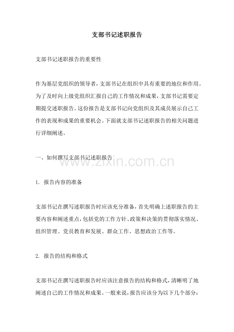 支部书记述职报告.pdf_第1页
