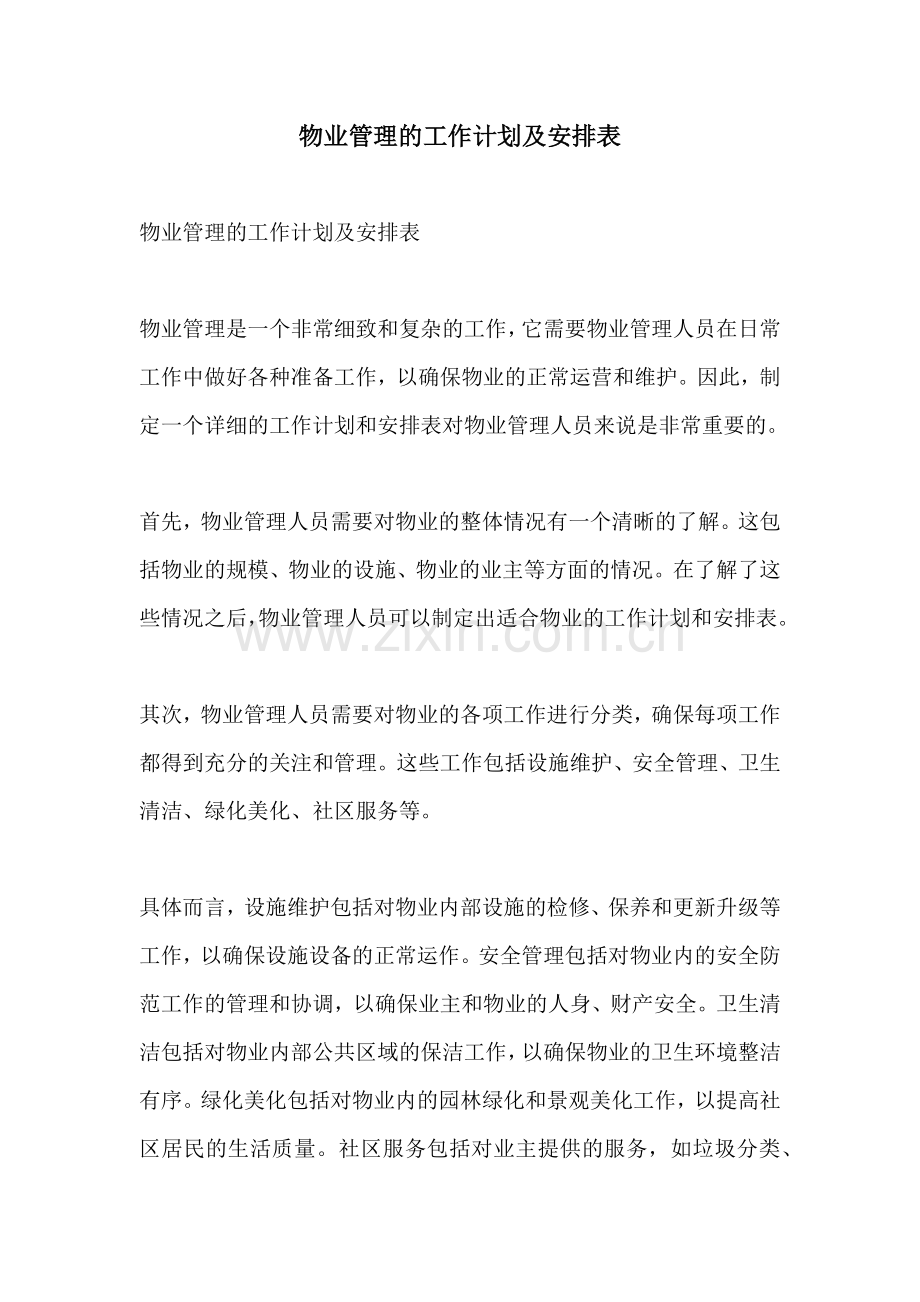 物业管理的工作计划及安排表.docx_第1页