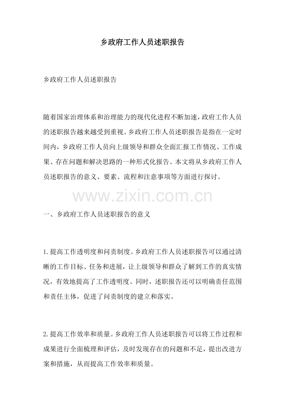 乡政府工作人员述职报告.docx_第1页