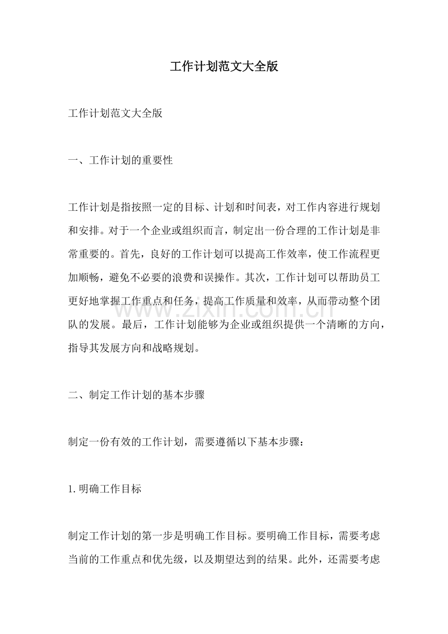 工作计划范文大全版.docx_第1页