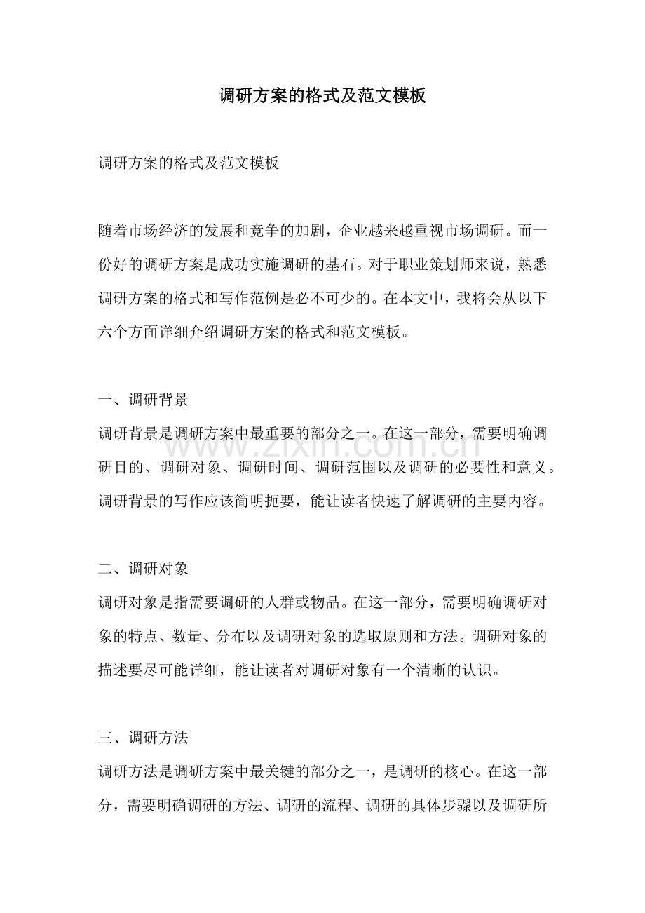 调研方案的格式及范文模板.docx_第1页