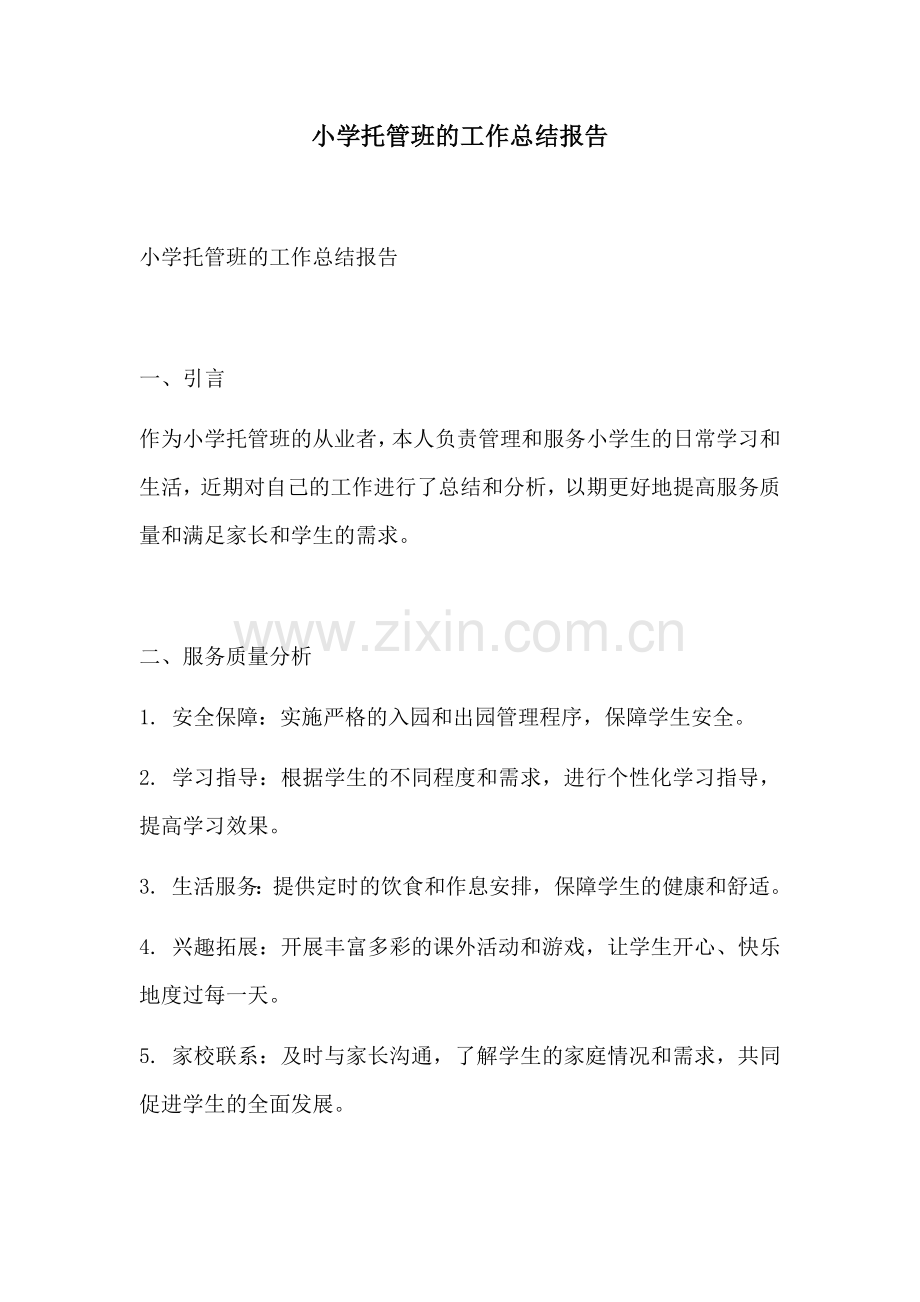 小学托管班的工作总结报告.docx_第1页