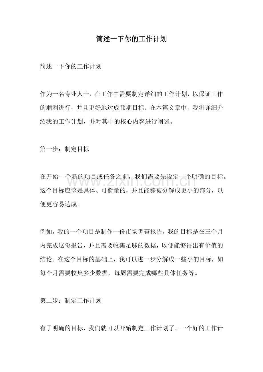 简述一下你的工作计划.docx_第1页