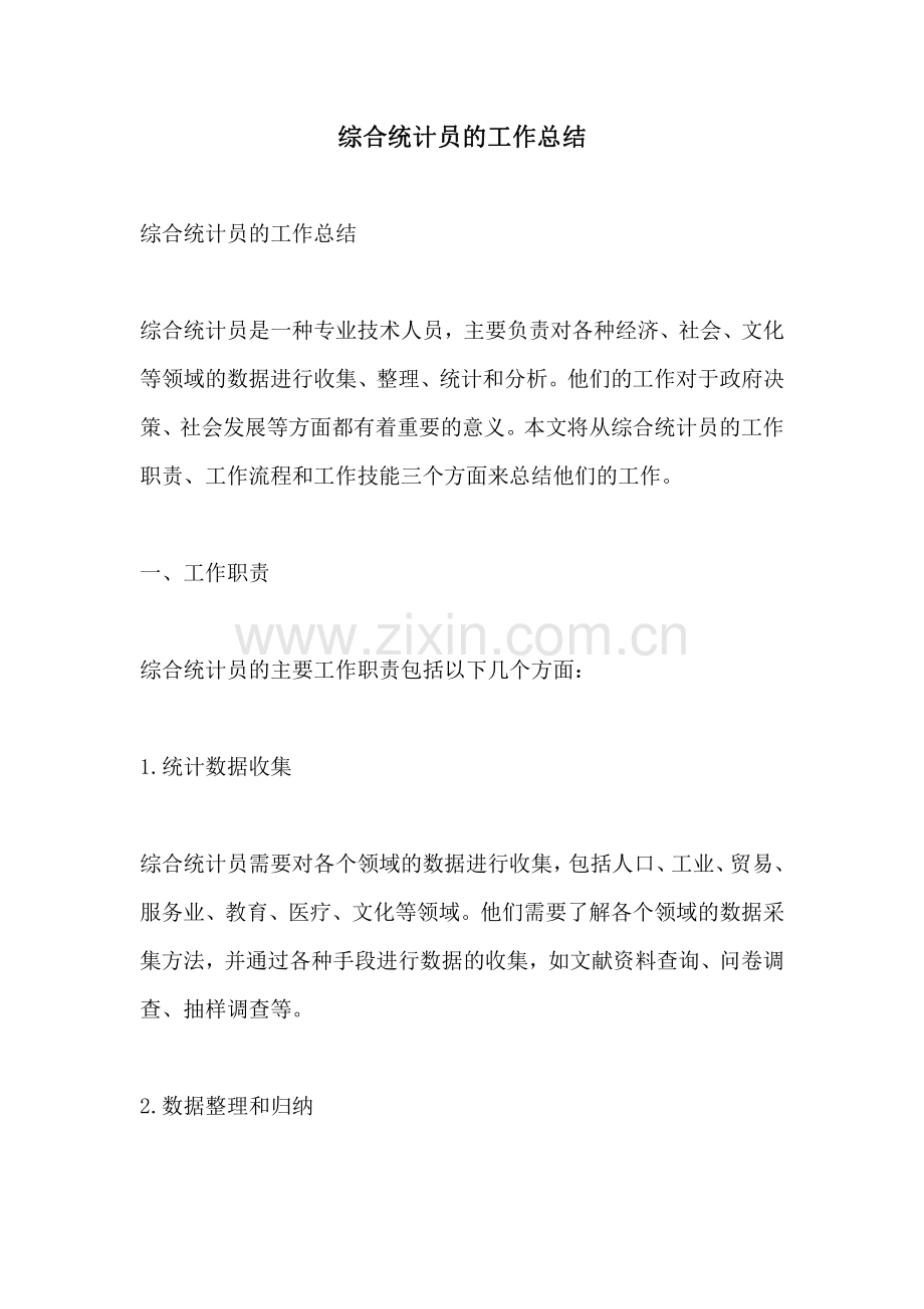 综合统计员的工作总结.pdf_第1页