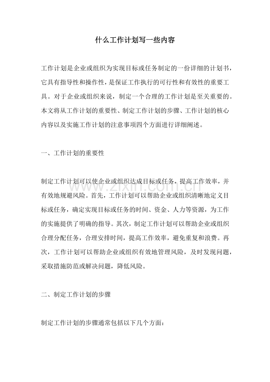 什么工作计划写一些内容.docx_第1页
