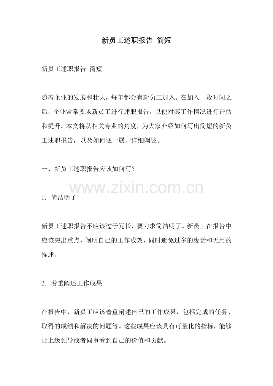 新员工述职报告 简短.pdf_第1页