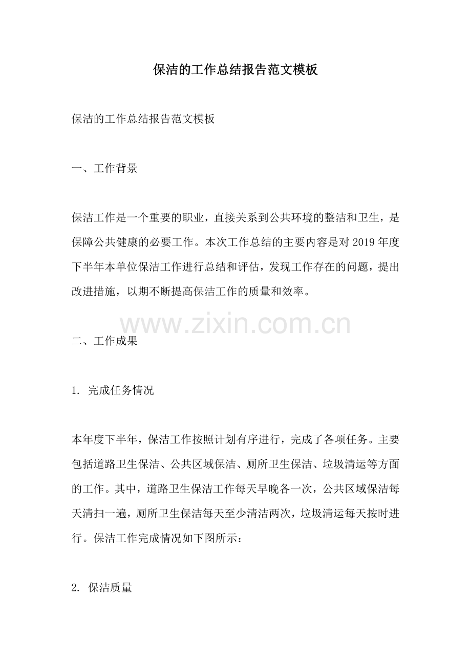 保洁的工作总结报告范文模板.docx_第1页