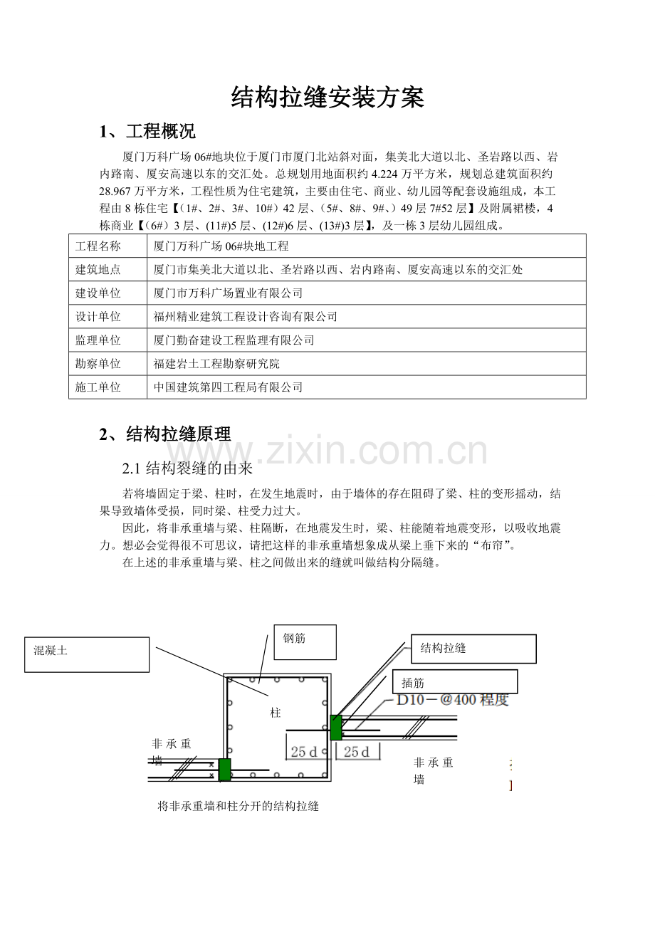 结构拉缝安装方案.doc_第1页