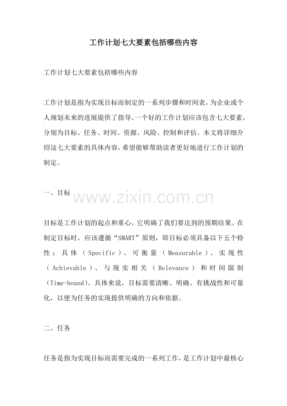 工作计划七大要素包括哪些内容.docx_第1页