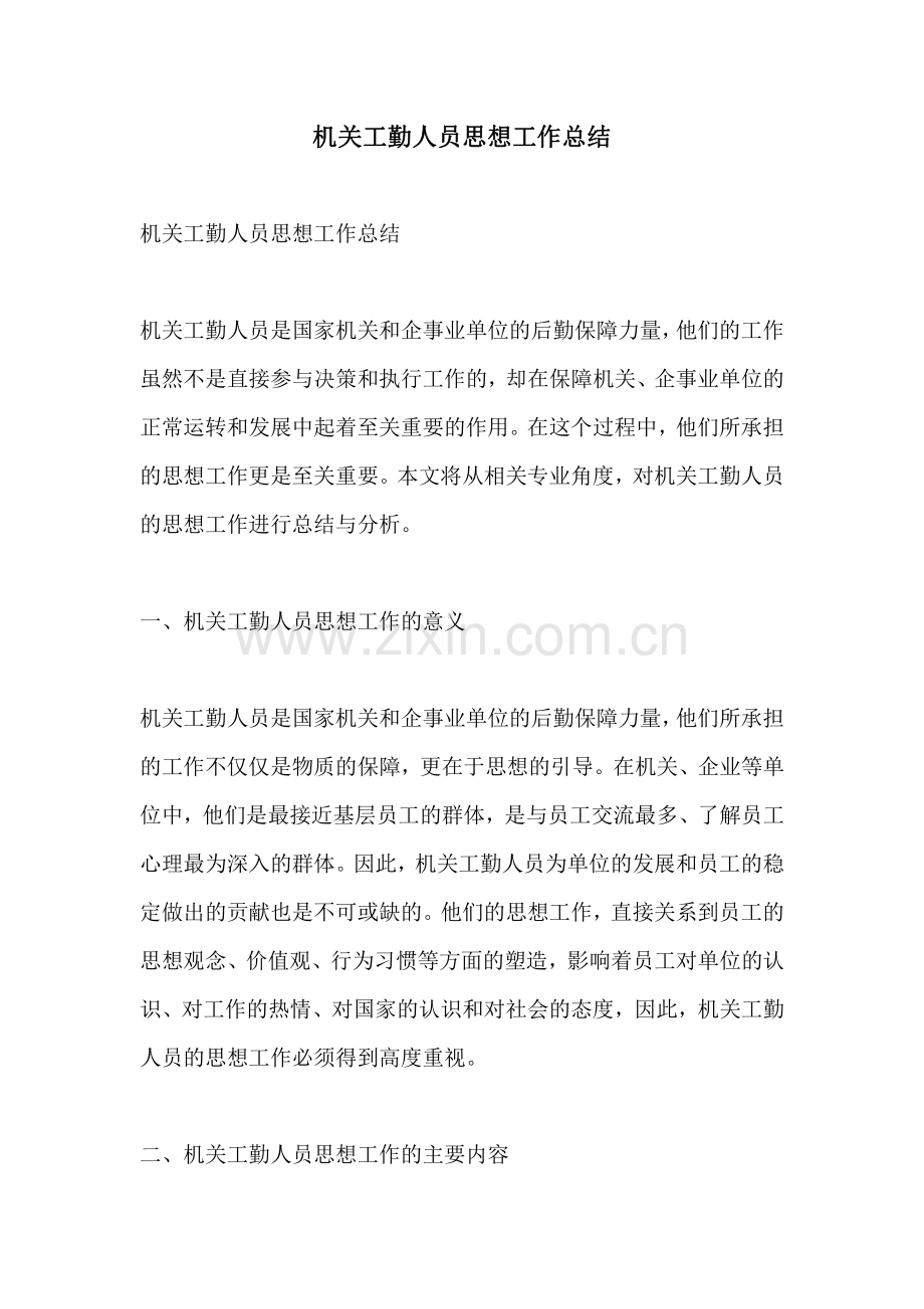 机关工勤人员思想工作总结.pdf_第1页