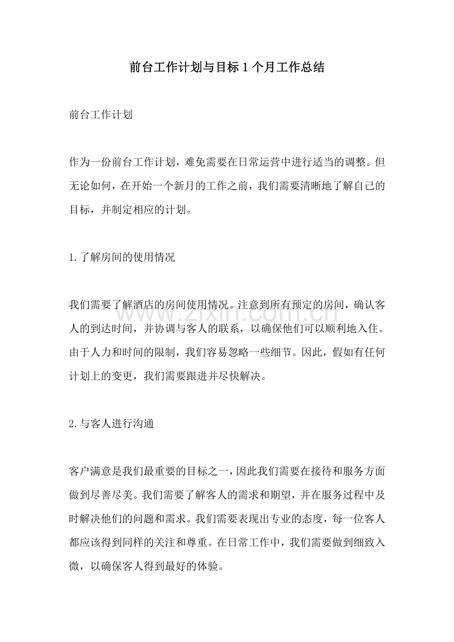 前台工作计划与目标1个月工作总结.pdf_第1页