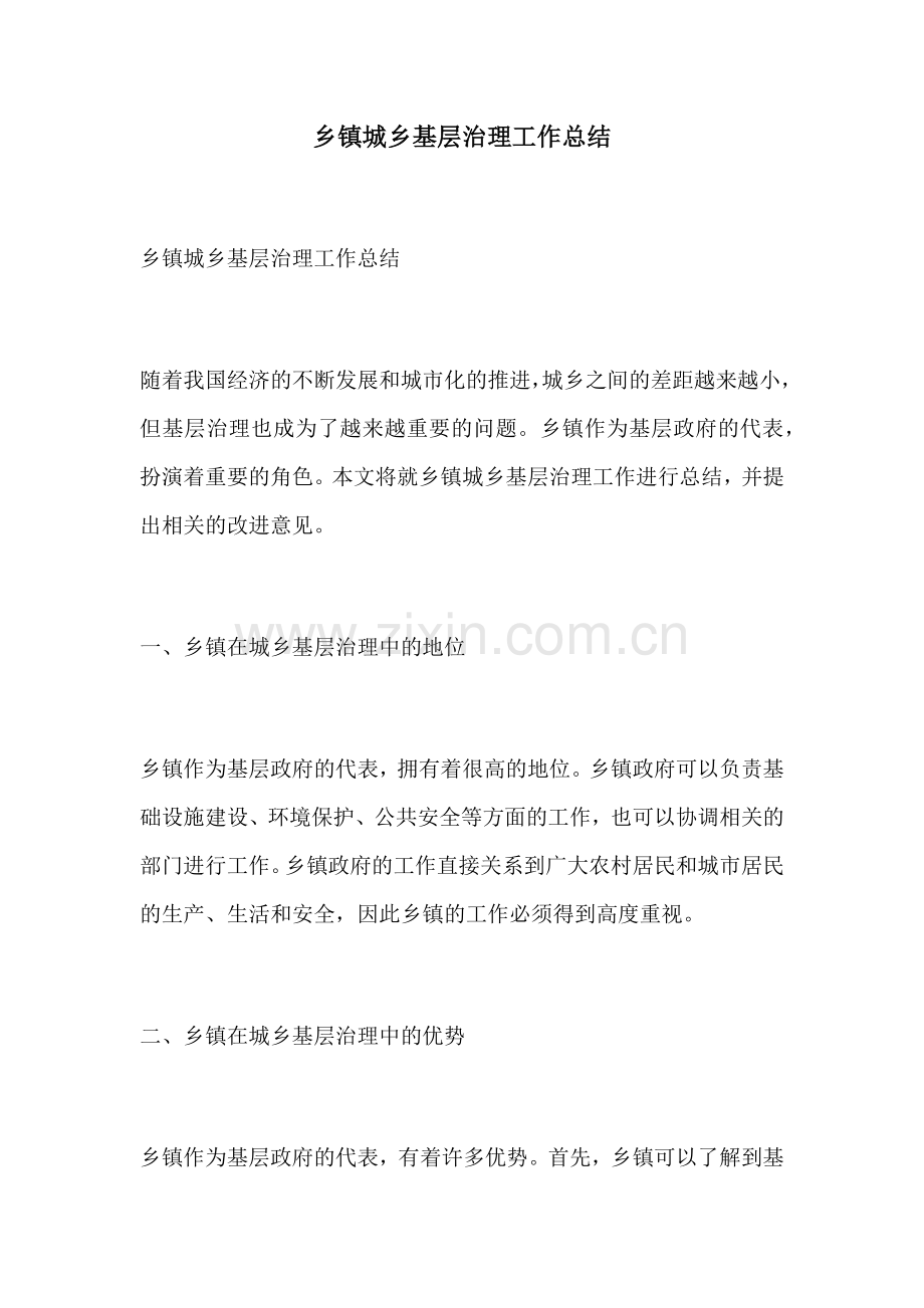 乡镇城乡基层治理工作总结.docx_第1页