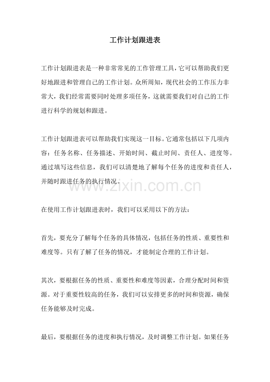 工作计划跟进表.docx_第1页