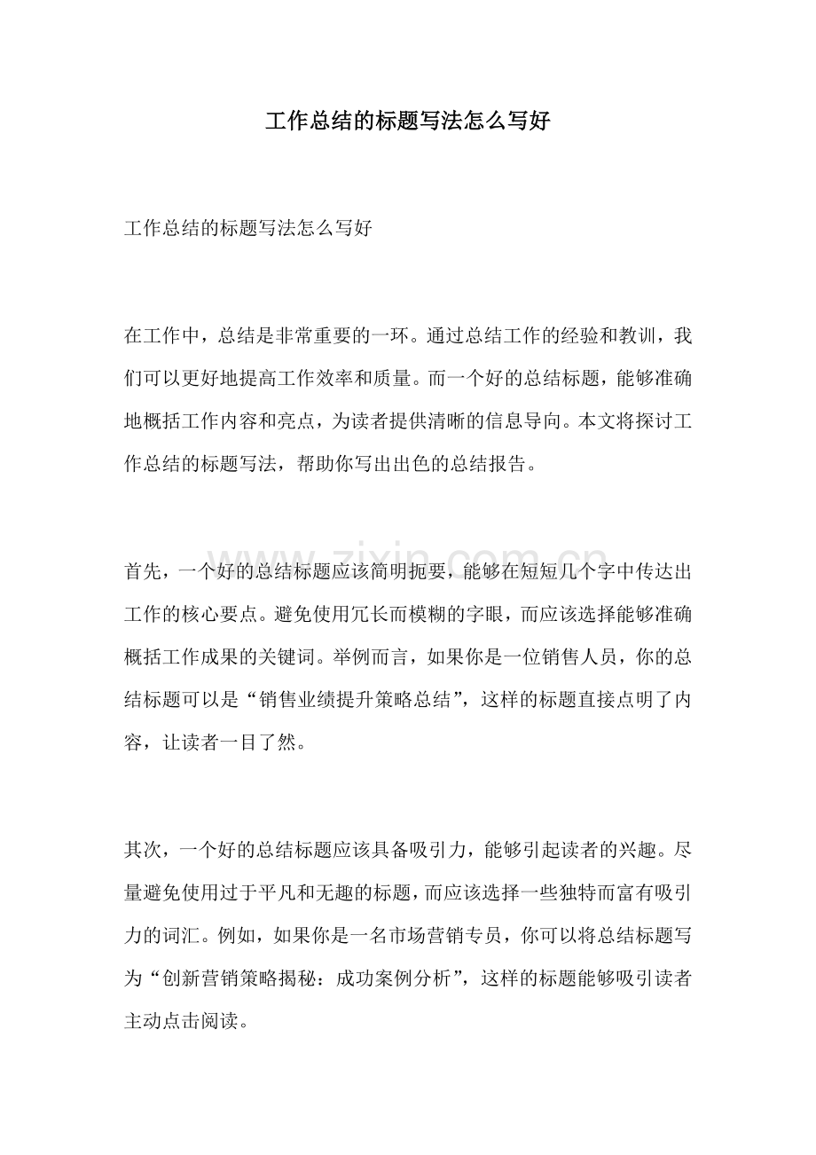 工作总结的标题写法怎么写好.docx_第1页