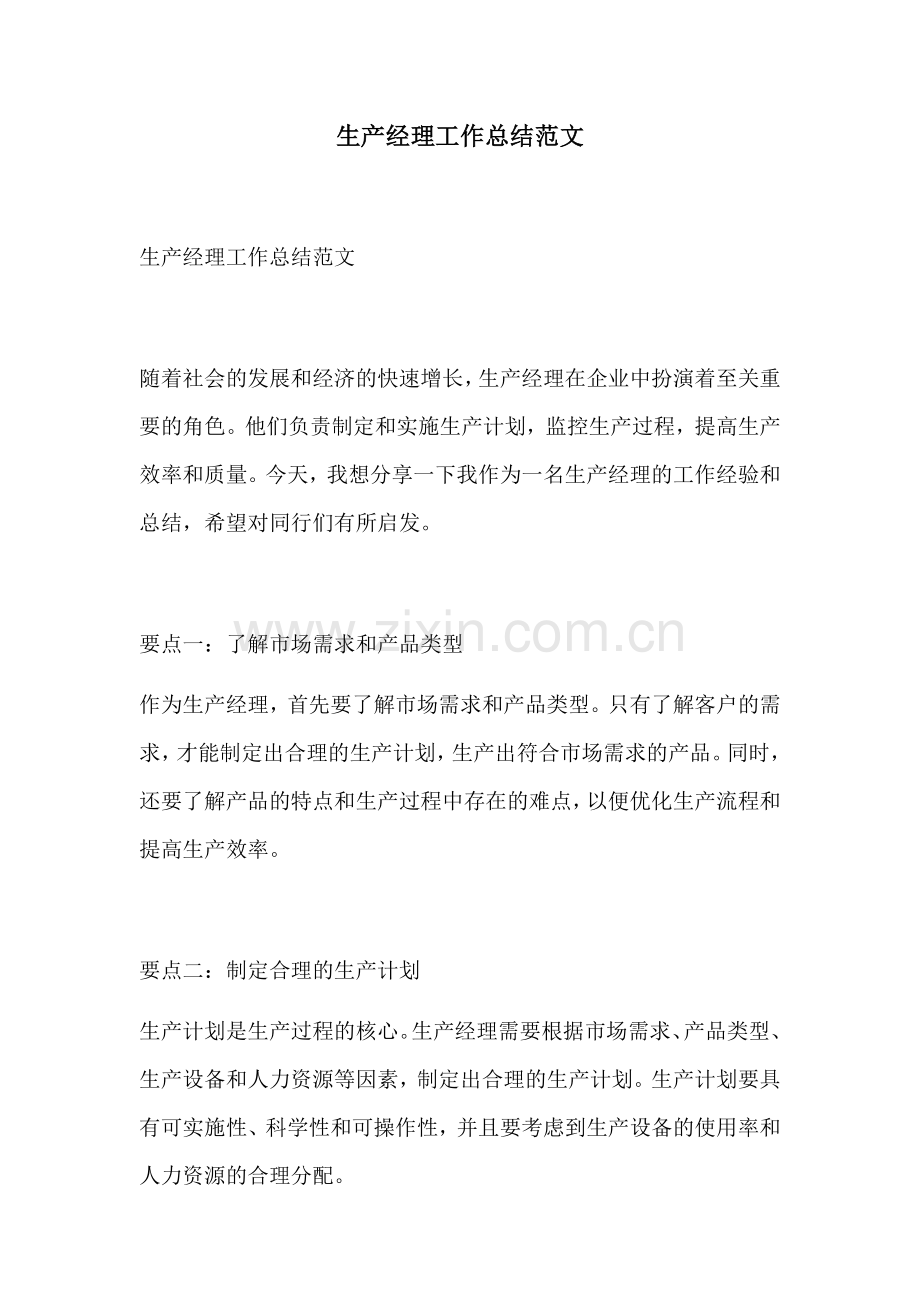 生产经理工作总结范文.docx_第1页