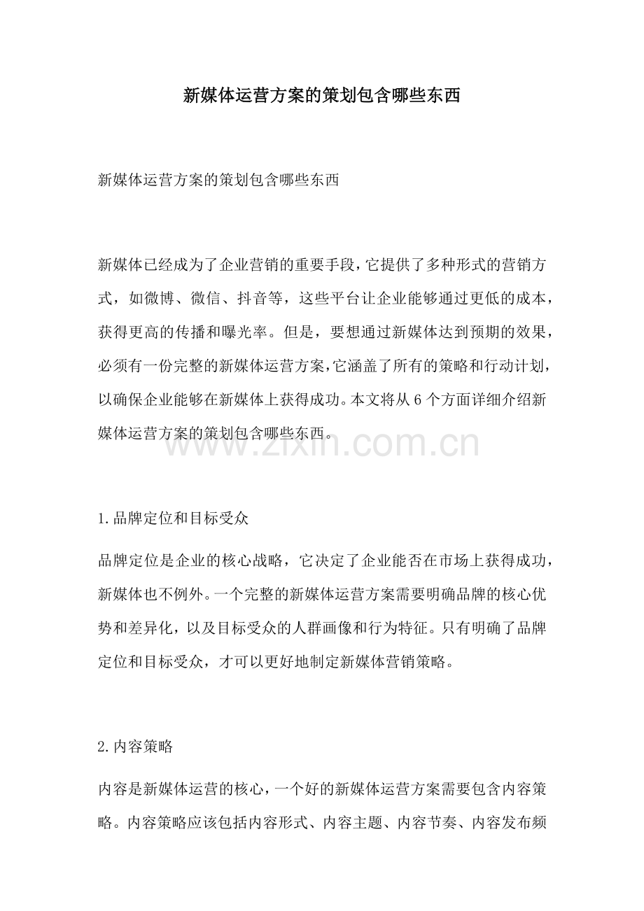 新媒体运营方案的策划包含哪些东西.docx_第1页