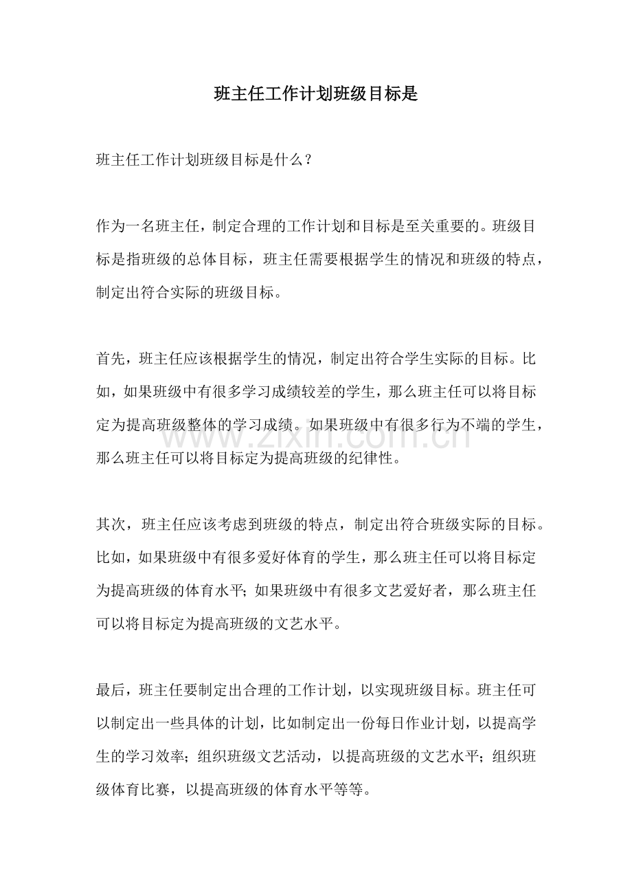 班主任工作计划班级目标是.docx_第1页
