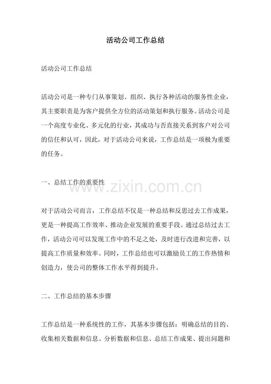 活动公司工作总结.pdf_第1页