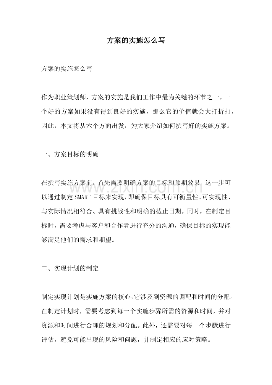 方案的实施怎么写.docx_第1页