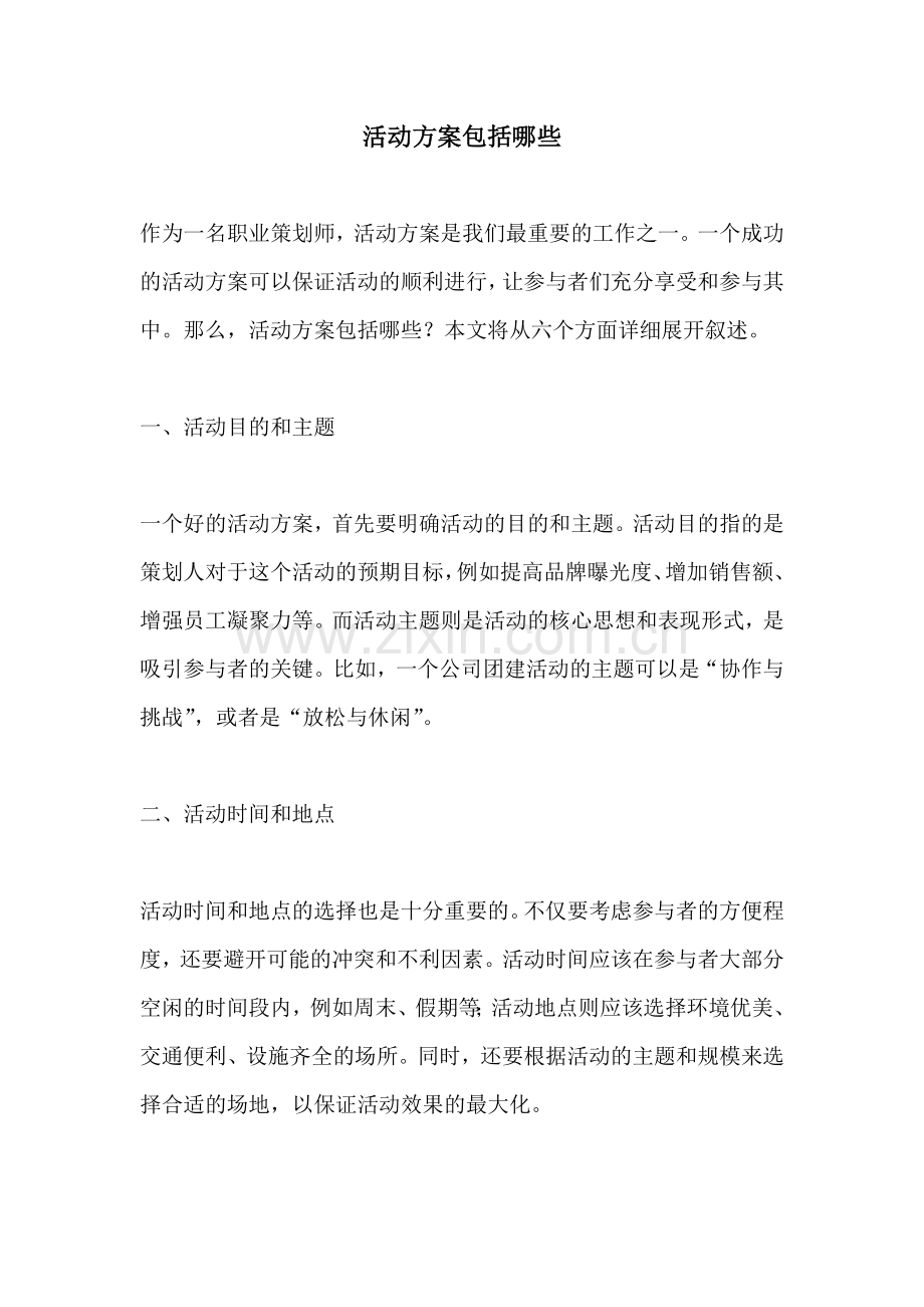活动方案包括哪些.docx_第1页