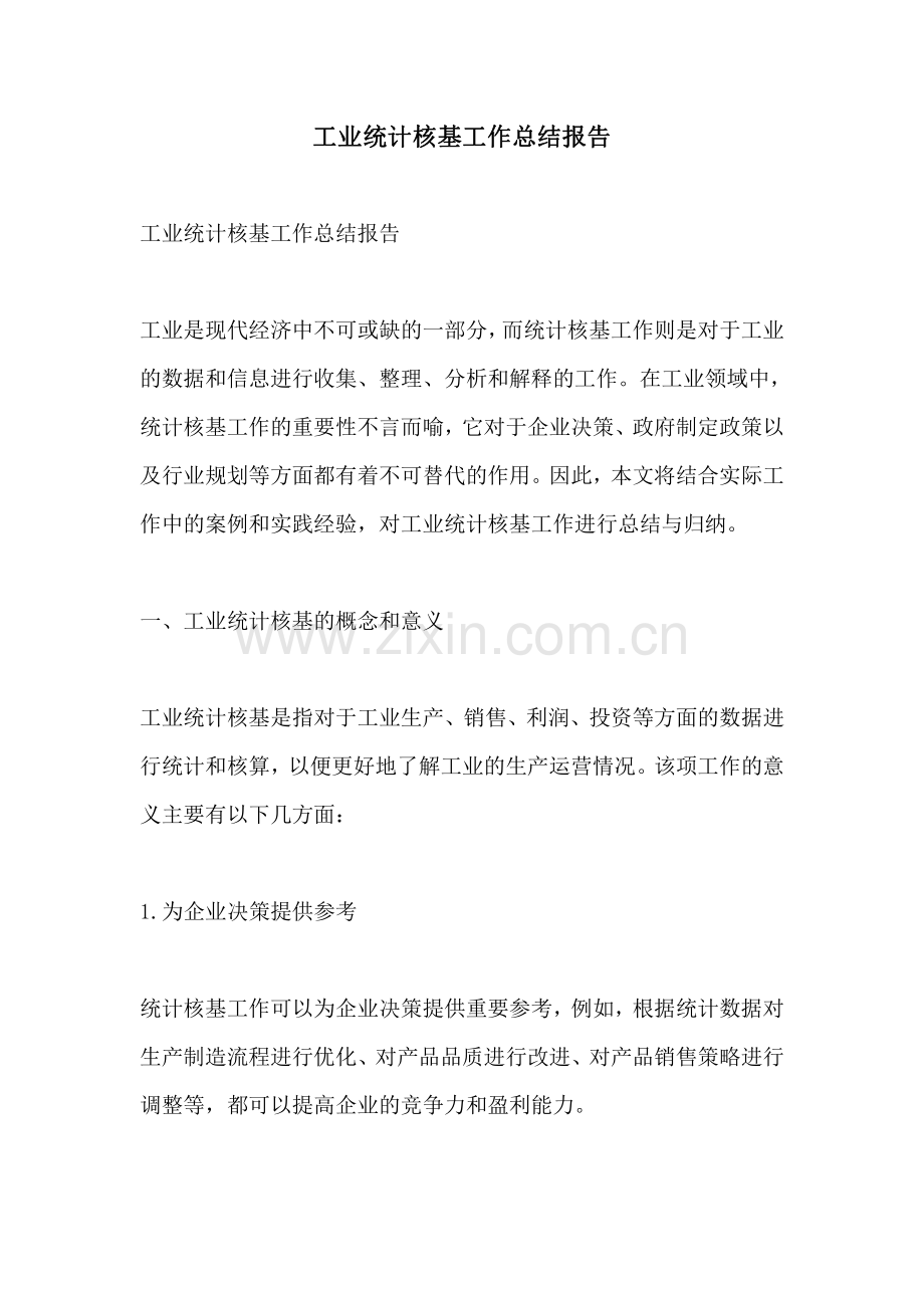 工业统计核基工作总结报告.pdf_第1页