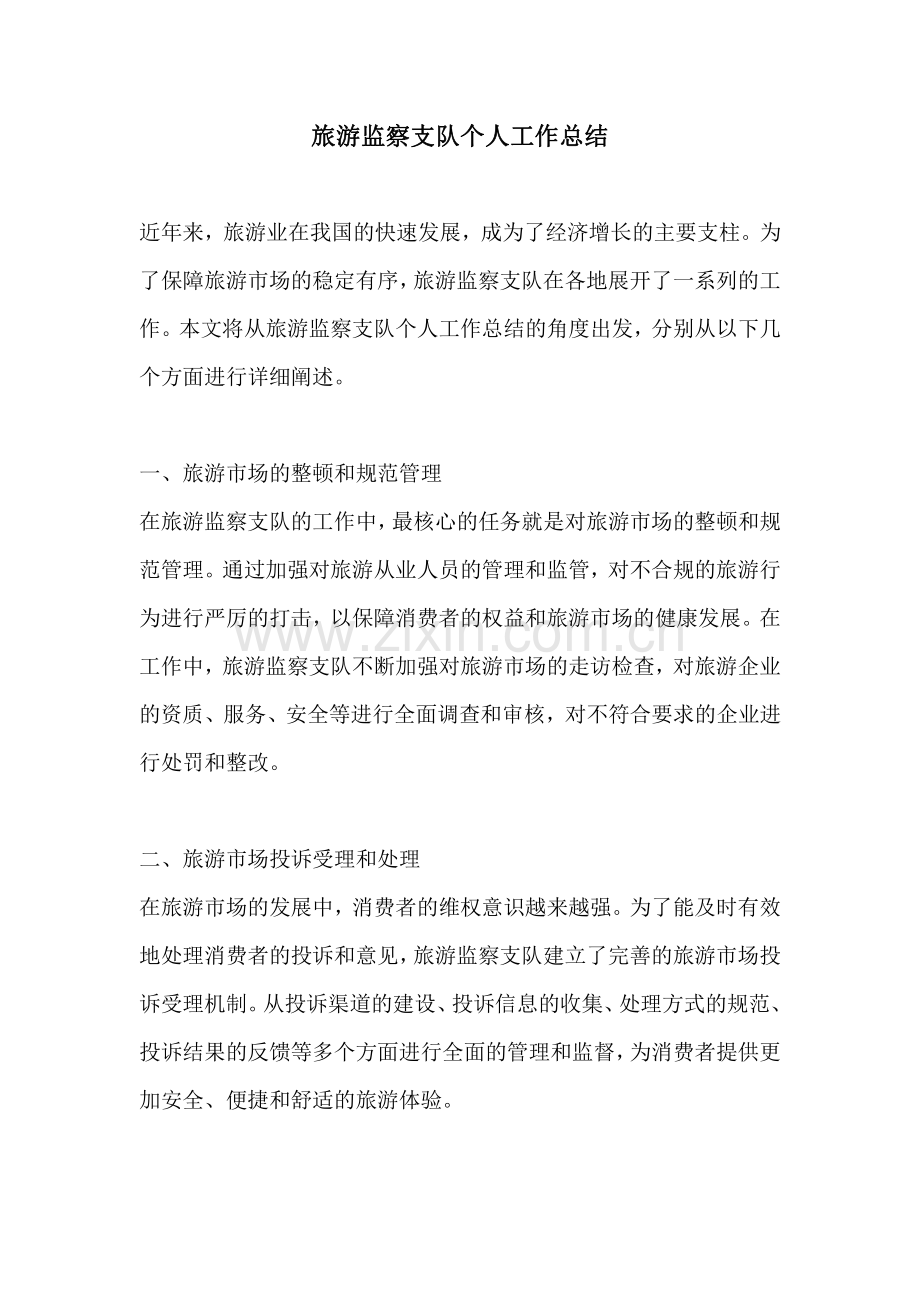 旅游监察支队个人工作总结.pdf_第1页