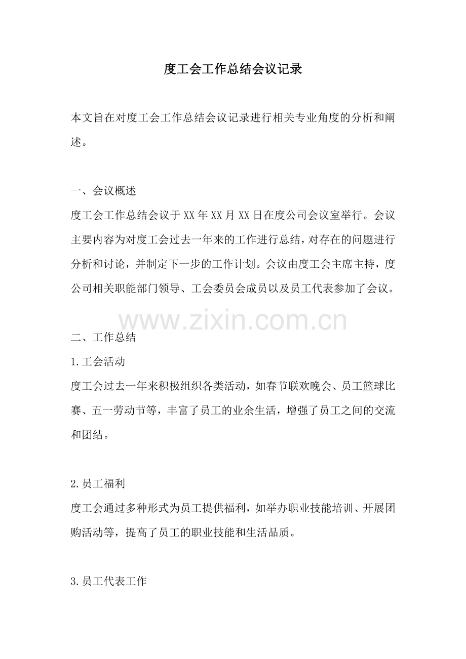 度工会工作总结会议记录.pdf_第1页