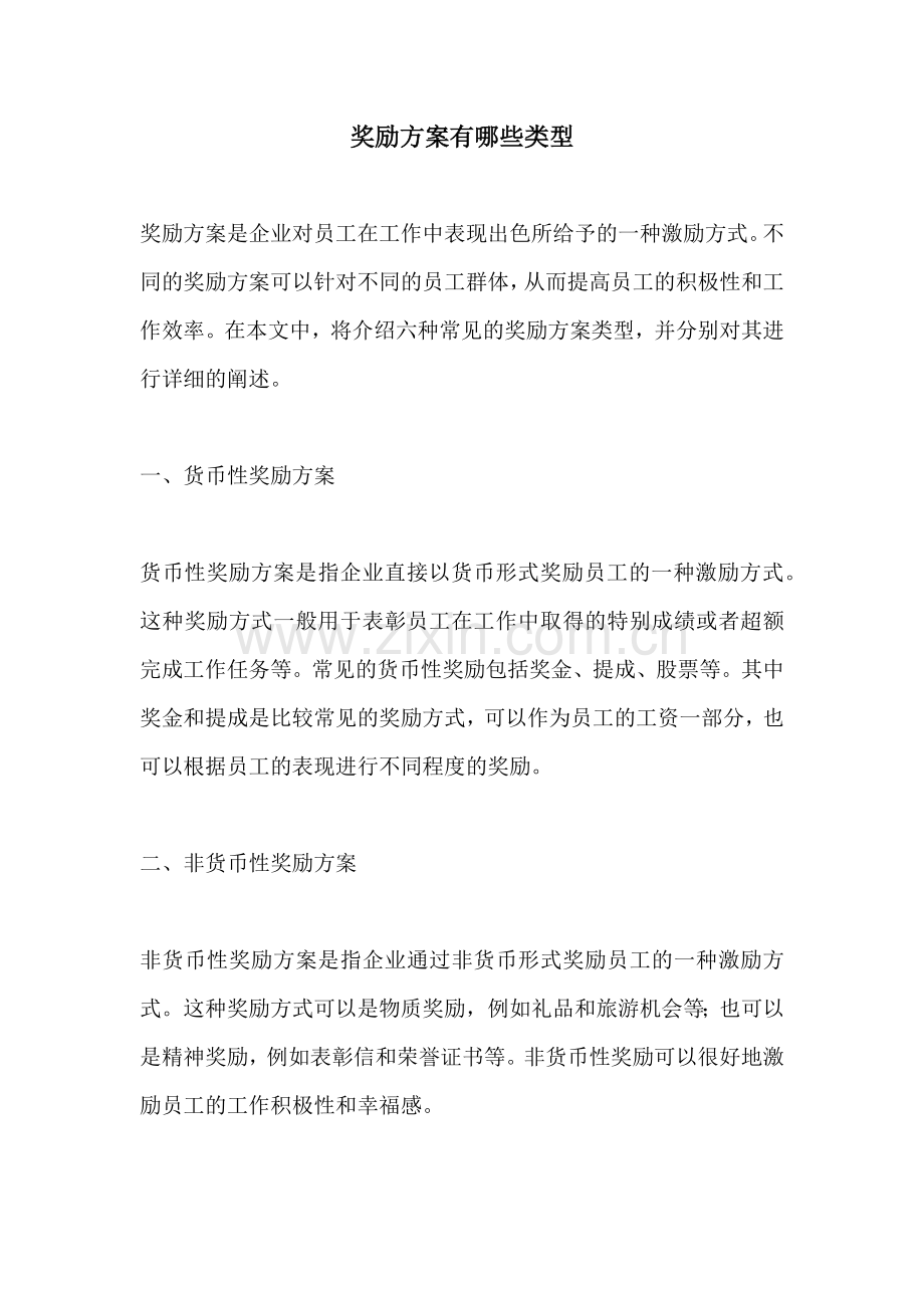 奖励方案有哪些类型.docx_第1页