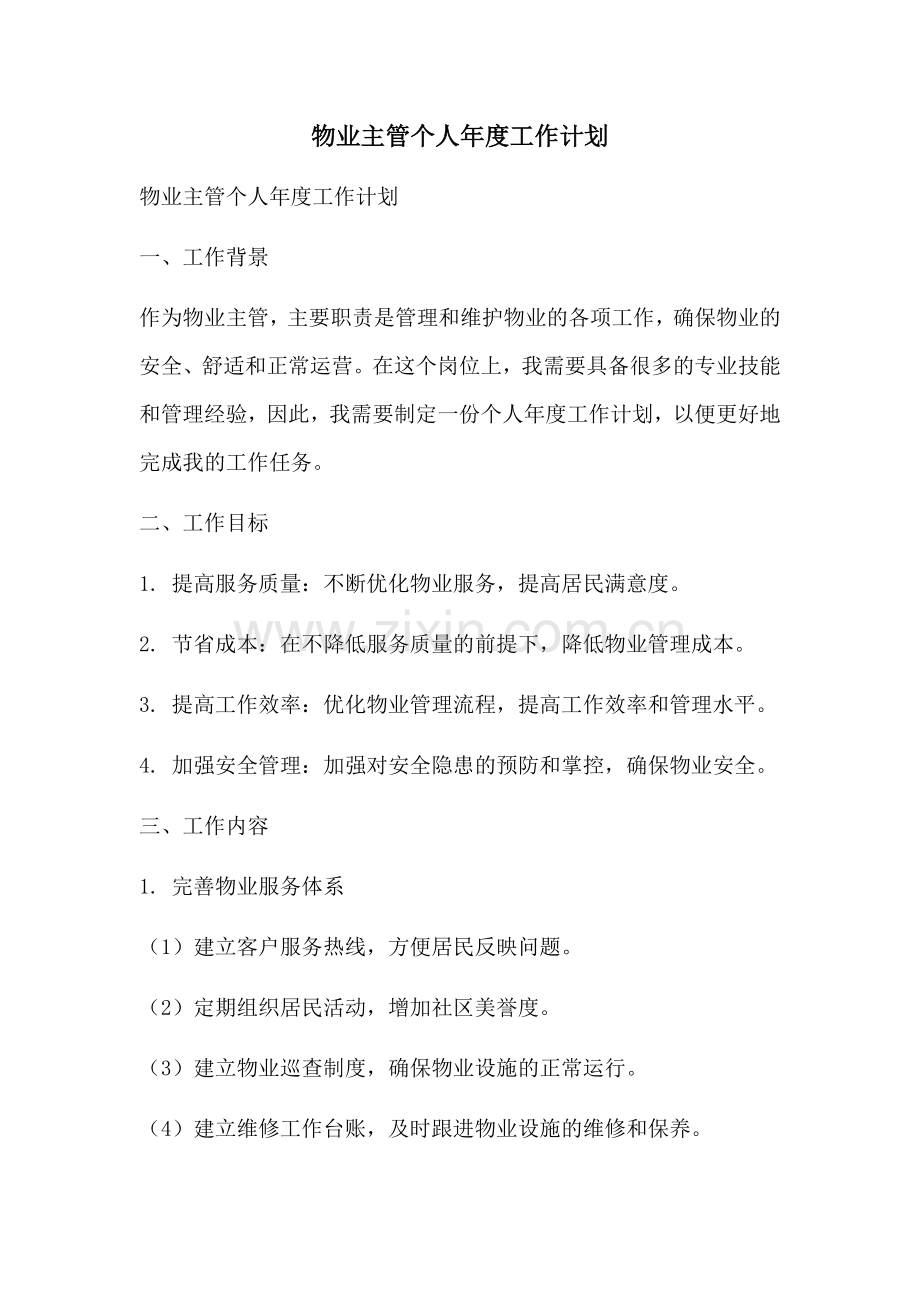 物业主管个人年度工作计划 (2).docx_第1页