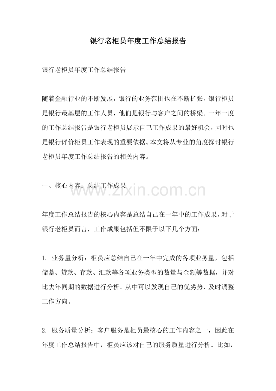 银行老柜员年度工作总结报告.pdf_第1页