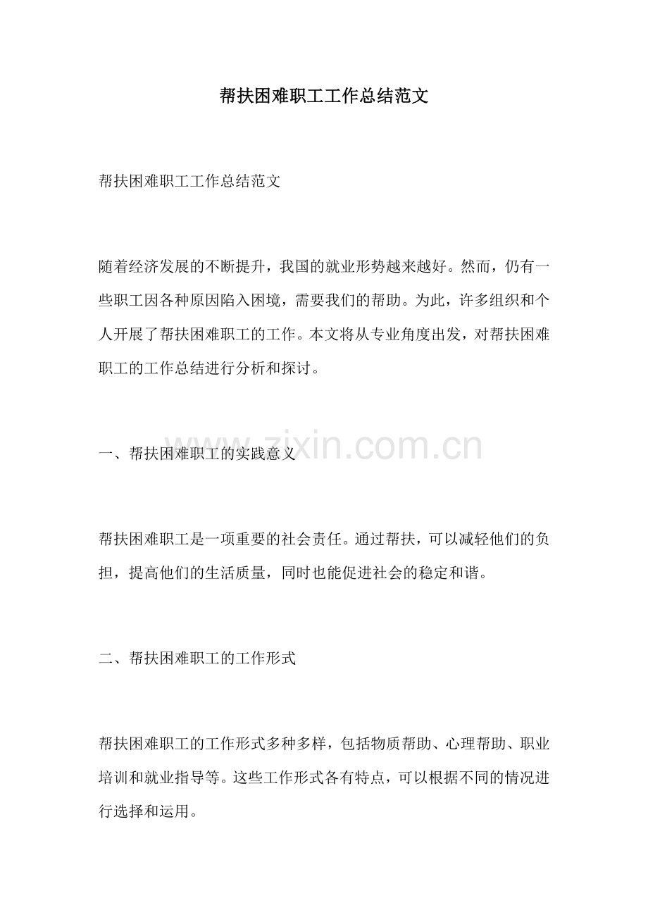 帮扶困难职工工作总结范文.docx_第1页