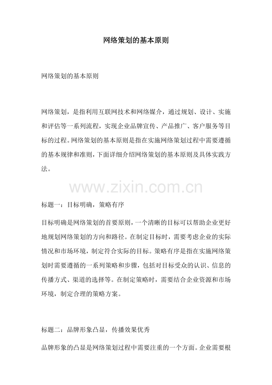 网络策划的基本原则.docx_第1页