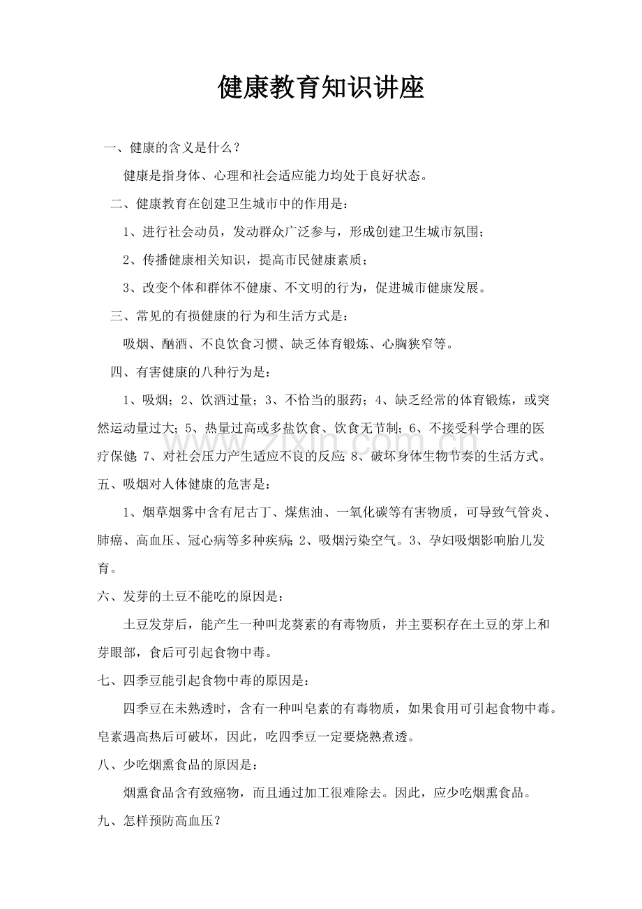 健康教育知识讲座.doc_第1页