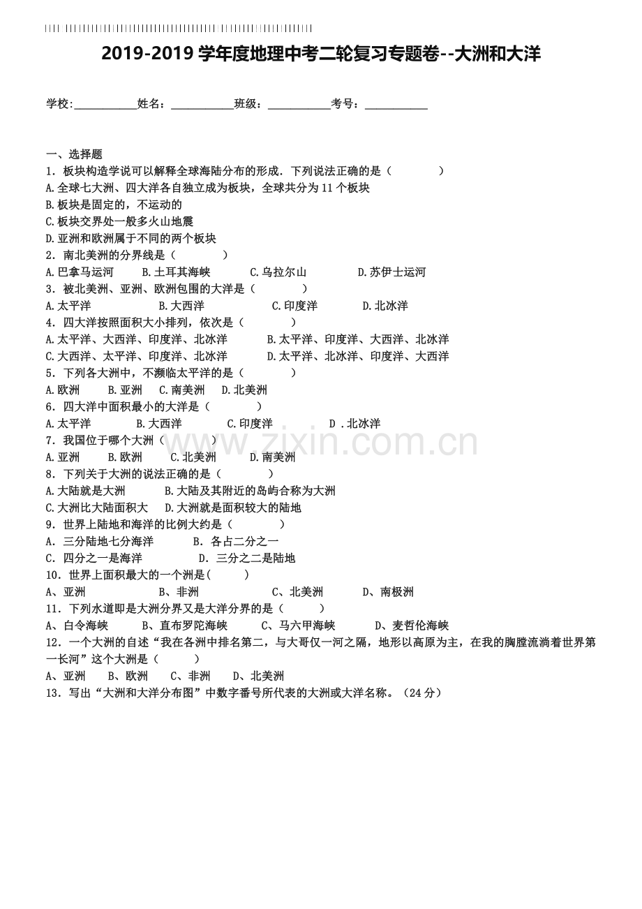 中考地理二轮专题练习：大洲和大洋(含答案).doc_第1页