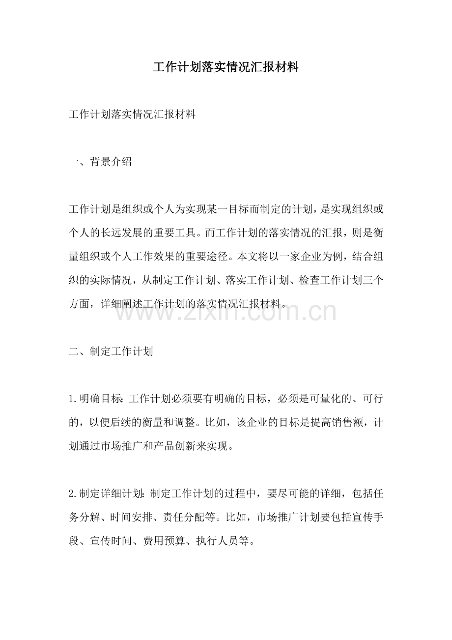 工作计划落实情况汇报材料.docx_第1页
