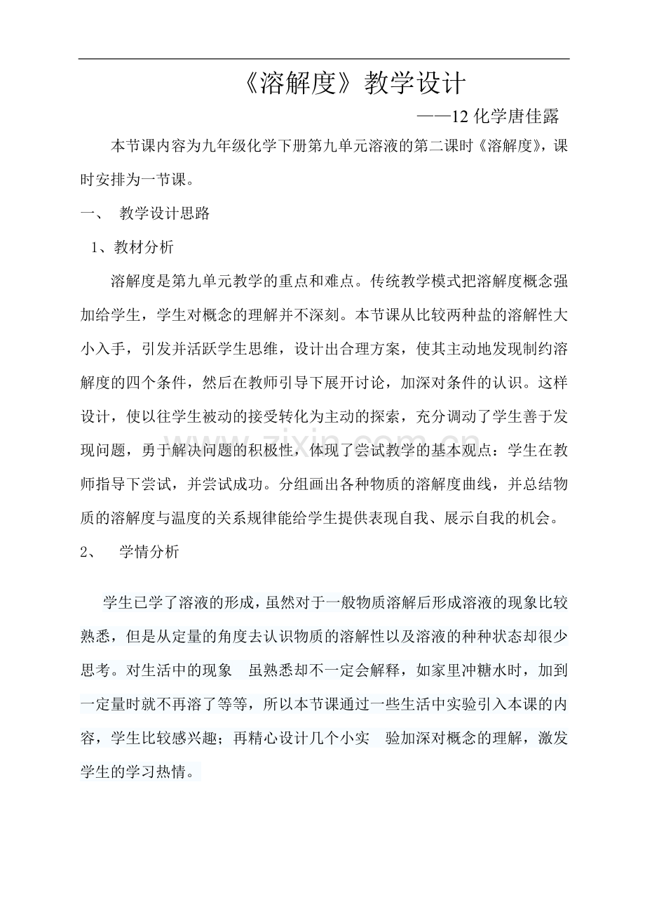 初中化学《溶解度》教学设计.doc_第1页