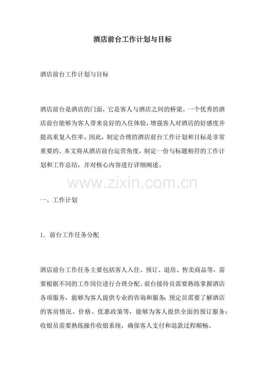 酒店前台工作计划与目标.docx_第1页