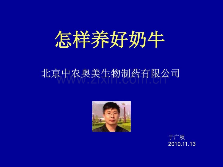 怎样养好奶牛.pptx_第1页
