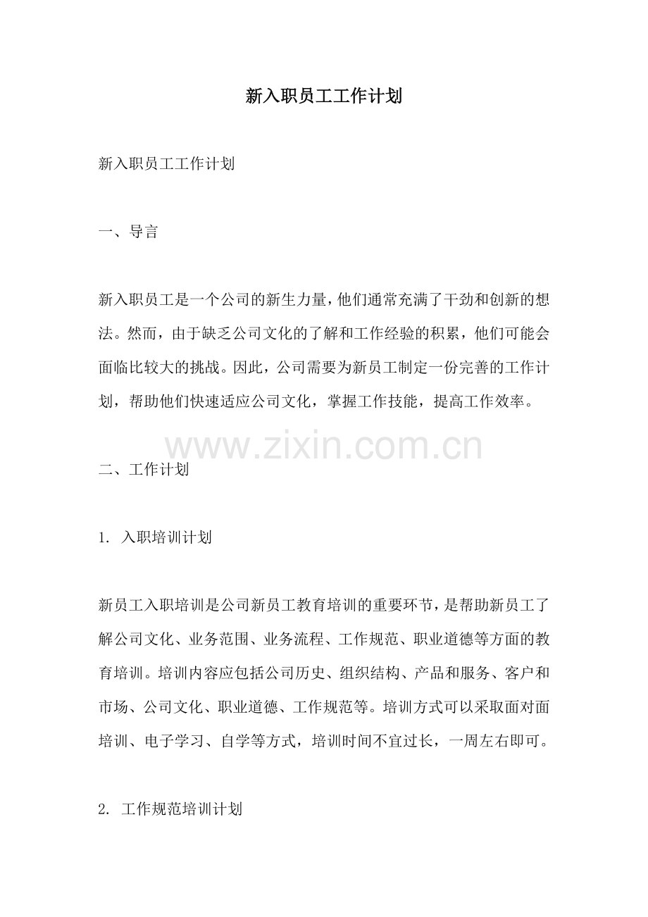 新入职员工工作计划.docx_第1页