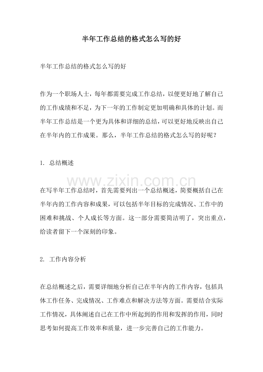 半年工作总结的格式怎么写的好.docx_第1页