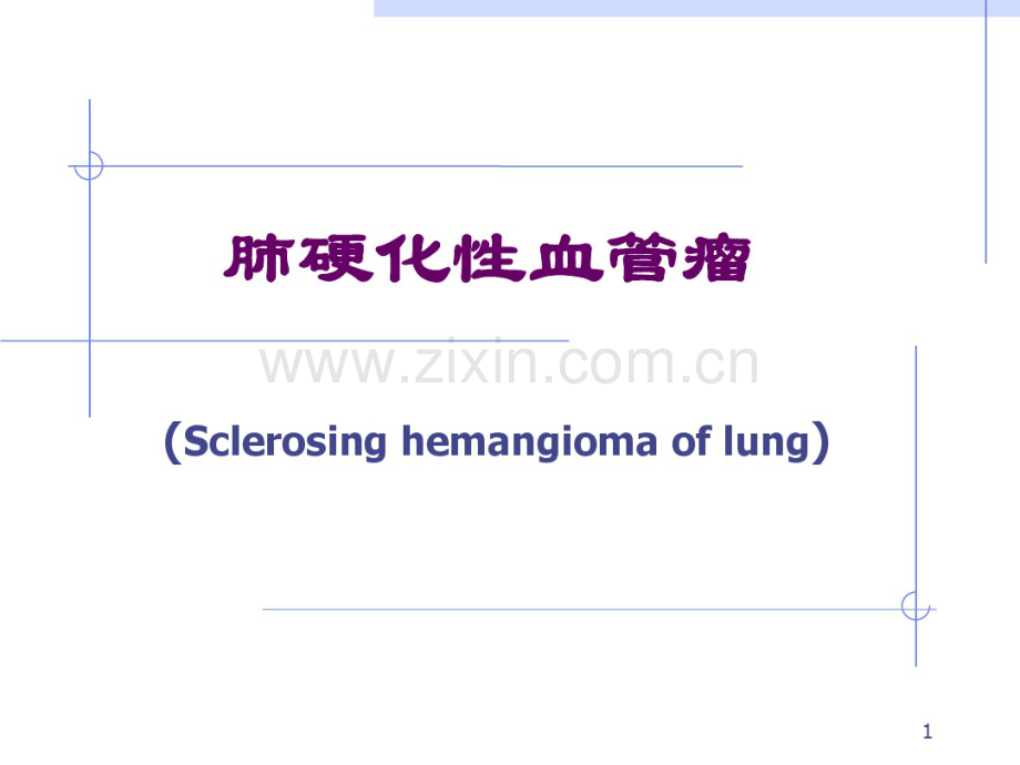 肺硬化性血管瘤.pdf_第1页