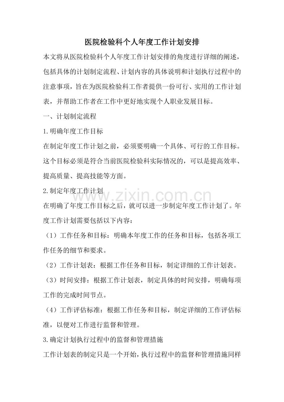 医院检验科个人年度工作计划安排.pdf_第1页