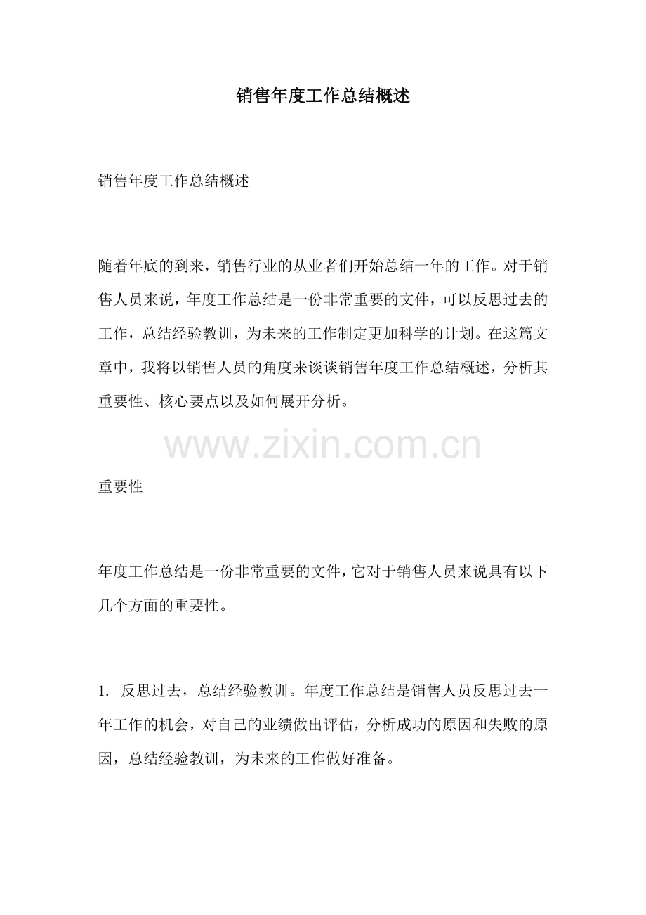 销售年度工作总结概述.docx_第1页