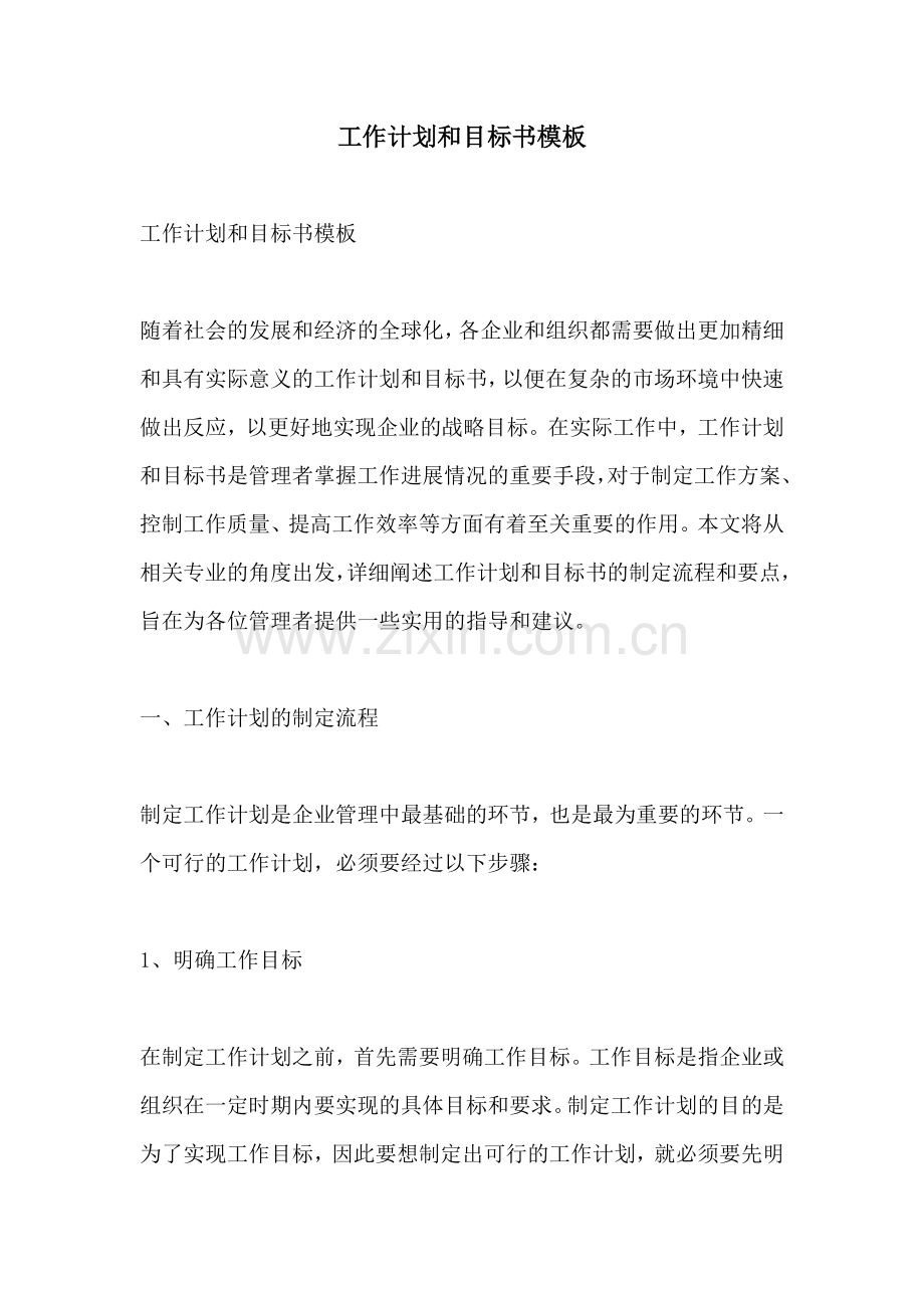 工作计划和目标书模板.docx_第1页