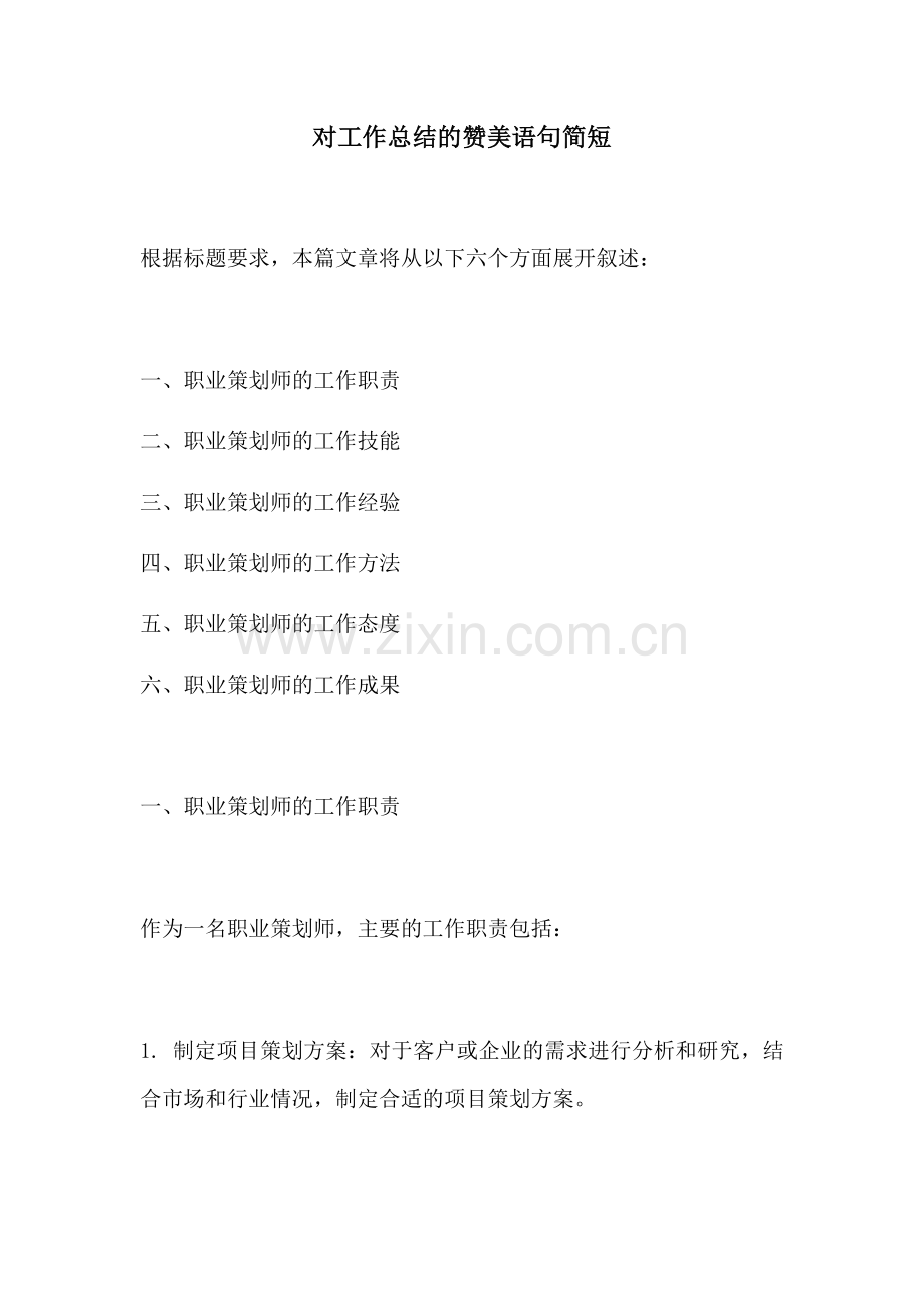 对工作总结的赞美语句简短.docx_第1页