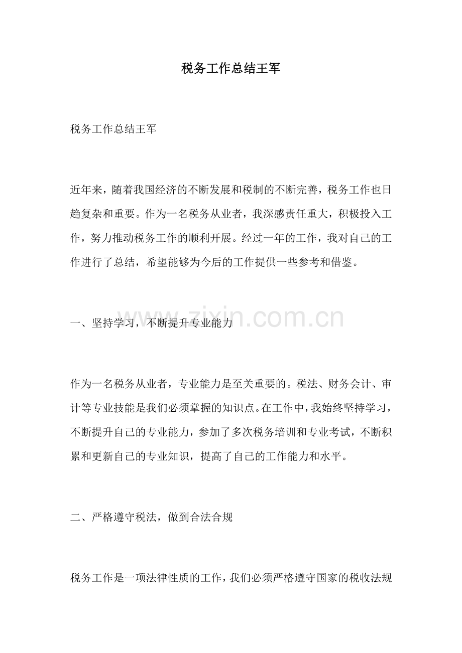 税务工作总结王军.docx_第1页