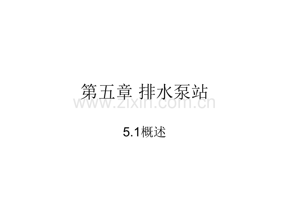 排水泵站简化.pptx_第1页