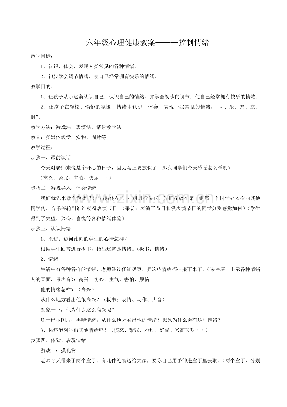 六年级心理健康教案———控制情绪.doc_第1页