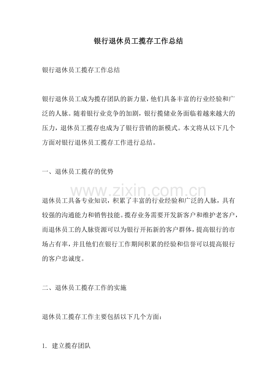 银行退休员工揽存工作总结.pdf_第1页