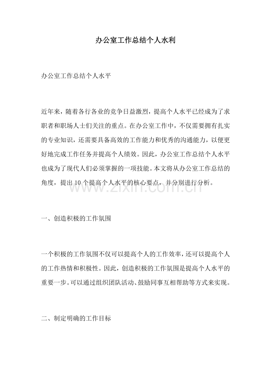 办公室工作总结个人水利.docx_第1页